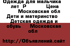 Одежда для мальчика 12-13 лет. Р.152-158 › Цена ­ 1 000 - Московская обл. Дети и материнство » Детская одежда и обувь   . Московская обл.